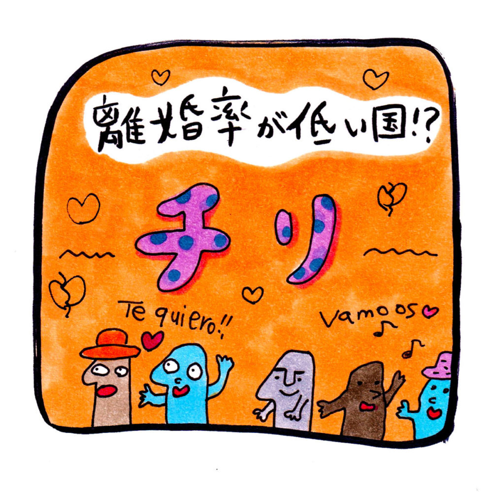 離婚率が低い国チリ／地球のウラ側からオラー！第14話