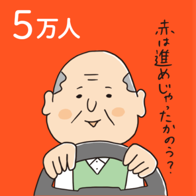 「赤は進めじゃったかのう？」とつぶやく高齢ドライバー