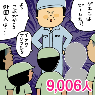 大勢の技能実習生を前に朝礼する日本人中年男性。グエンという青年が来ていないことについて尋ねると同僚が「イナクナリマシタ…」と答える