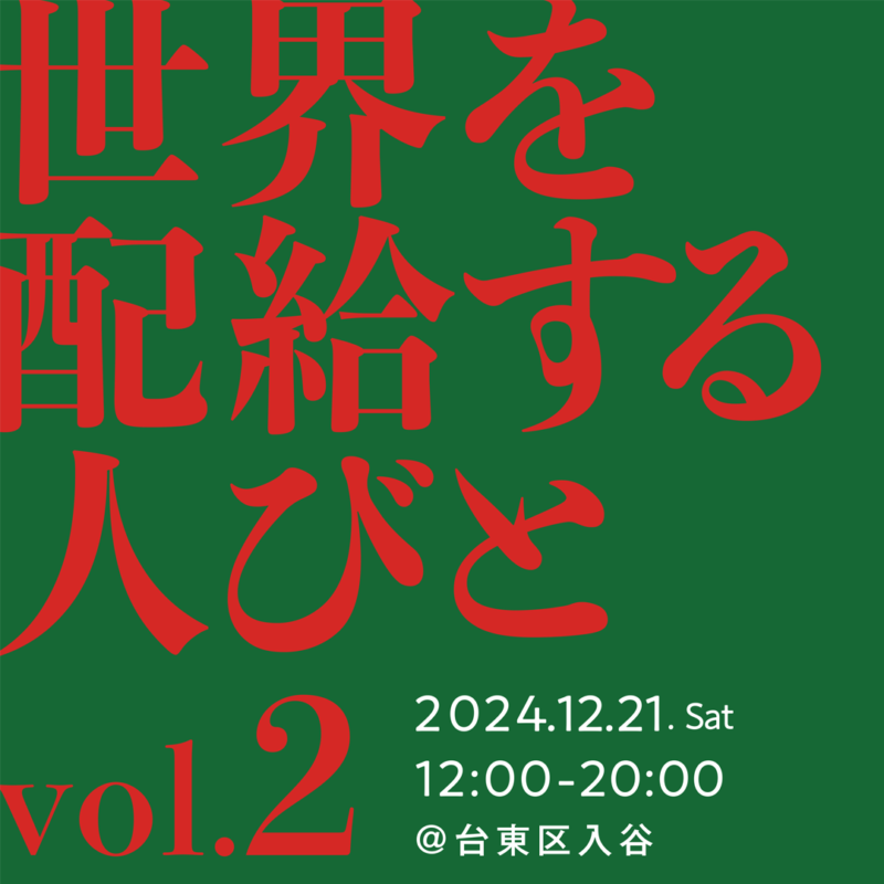 イベント「世界を配給する人びとvol.2」