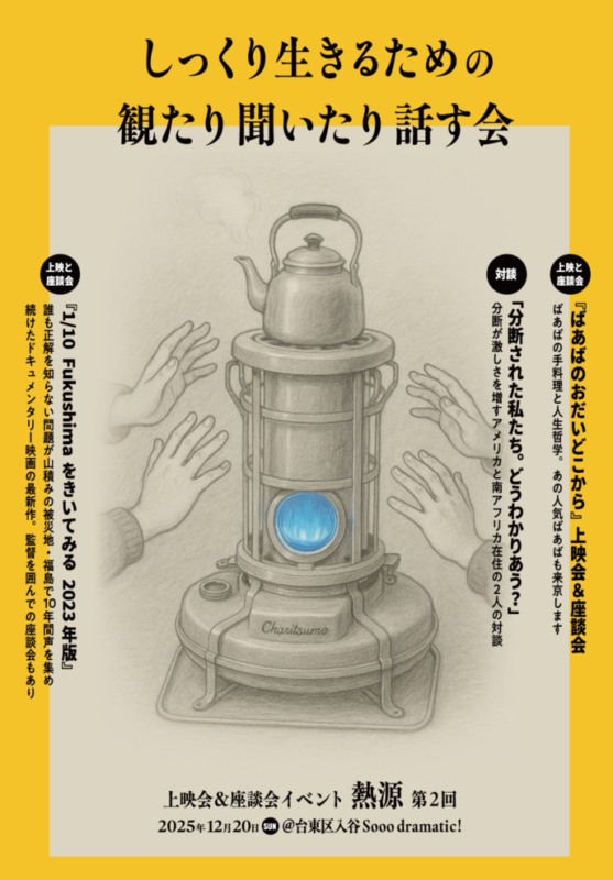 上映会&座談会「熱源 VOL.2」