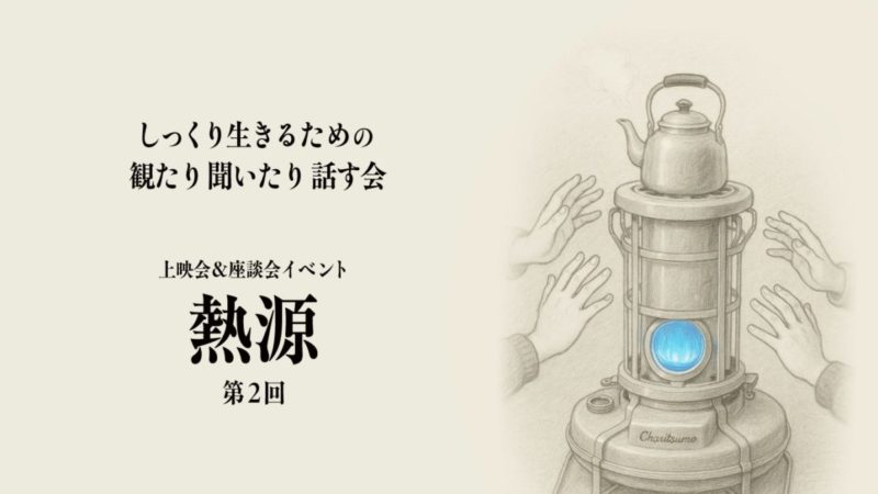 上映会&座談会「熱源 VOL.2」