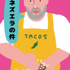 タコス屋の独り言_サムネイル画像