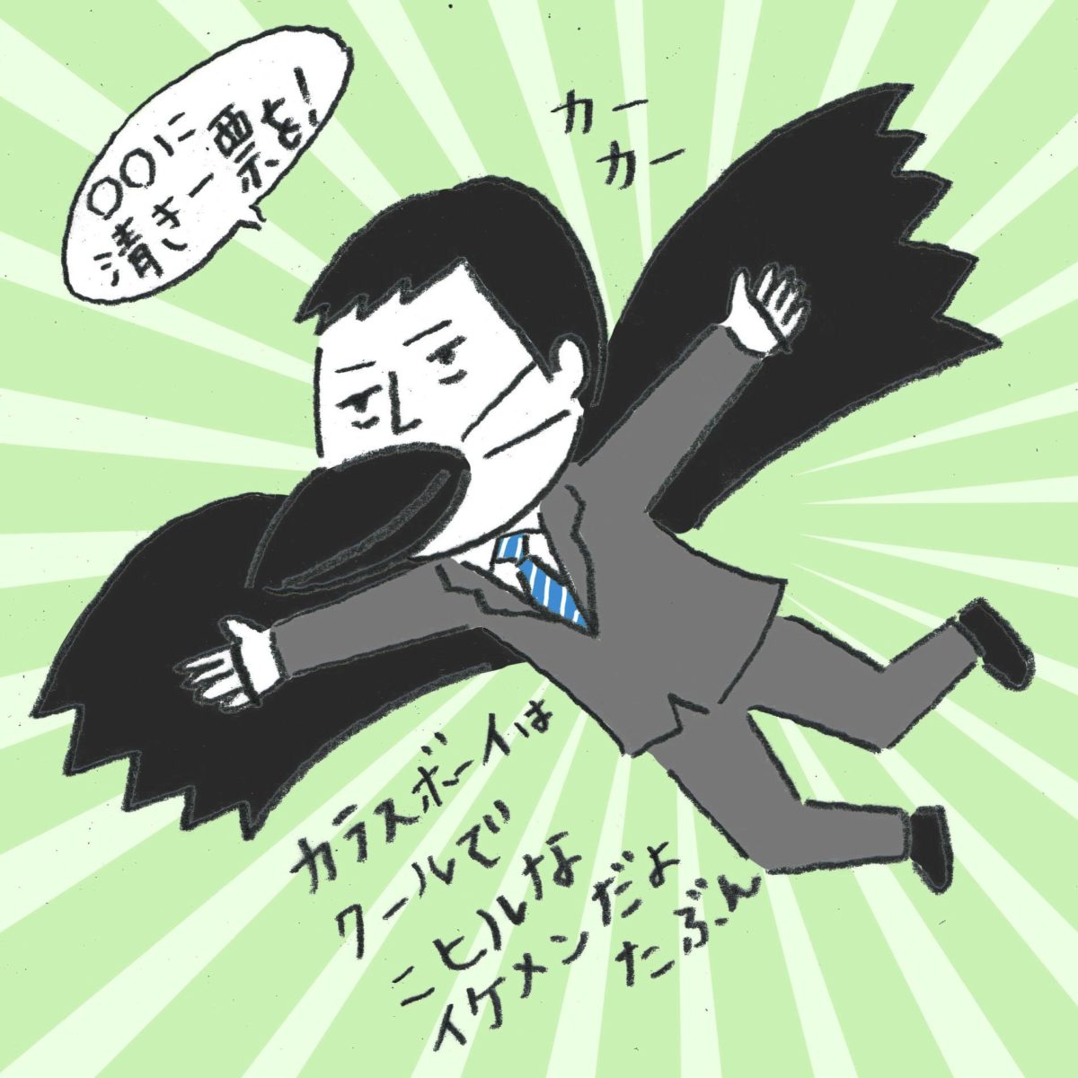 カラスボーイ 参上 ウグイス嬢の男性版 選挙のウラ側