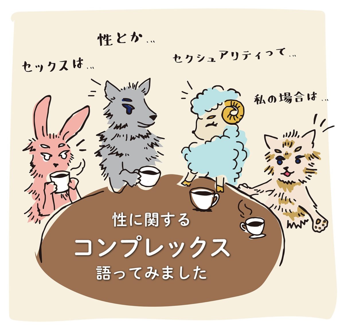 性に関するコンプレックス 語ってみました あも会レポ