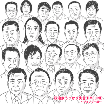 政治家うっかり失言TIMELINE〜ジェンダー編〜