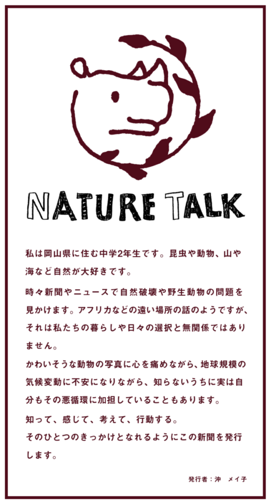 NATURE TALK 04
野生動物に迫る問題とわたしたちの選択