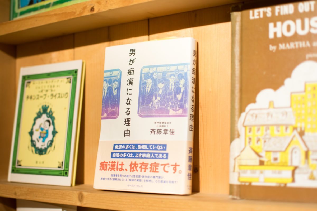 社会に最適化された性犯罪 痴漢 後編 斉藤章佳