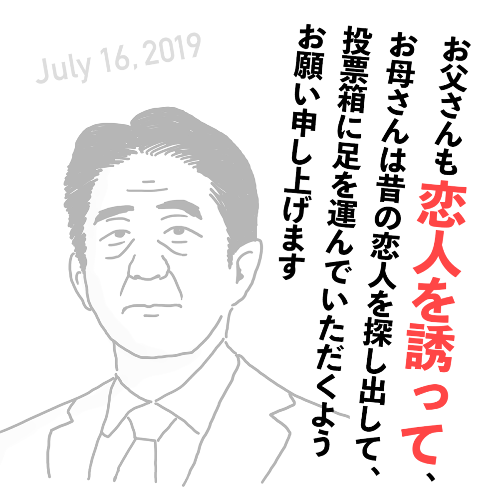 安倍晋三（内閣総理大臣・自民党）のジェンダー失言（2019年7月16日）